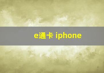 e通卡 iphone